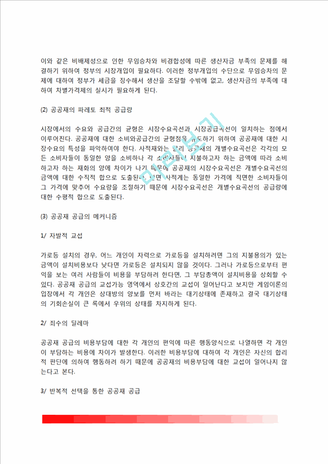 [공공재] 공공재의 개념과 유형, 준공공재의 정의와 특성, 공공재의 공급과 계획.hwp